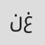 ناظم غزال
